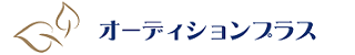 芸能の道を志すアナタのためのオーディションサイト"